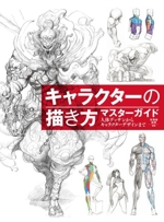 キャラクターの描き方 マスターガイド 人体デッサンからキャラクターデザインまで