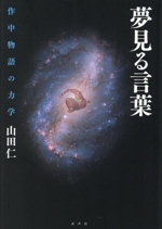 夢見る言葉 作中物語の力学-(関西学院大学研究叢書)