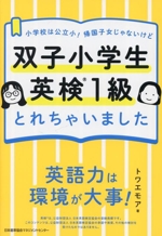 双子小学生英検1級とれちゃいました 小学校は公立小!帰国子女じゃないけど-