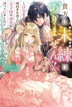 貴方に未練はありません! 浮気者の婚約者を捨てたら王子様の溺愛が待っていました-(Mノベルスf)