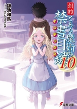 創約 とある魔術の禁書目録 -(電撃文庫)(10)