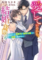 愛しているから、結婚はお断りします エリート御曹司は薄幸令嬢への一途愛を諦めない-(ベリーズ文庫)