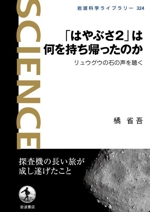 「はやぶさ2」は何を持ち帰ったのか リュウグウの石の声を聴く-(岩波科学ライブラリー324)