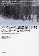 ノルウェーの幼児教育におけるジェンダー平等と公平性 多様で持続可能な社会へ向けて-