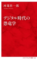 デジタル時代の恐竜学 -(インターナショナル新書138)