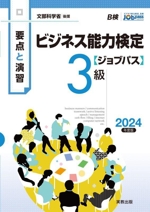 要点と演習 ビジネス能力検定 ジョブパス 3級 文部科学省後援-(2024年度版)