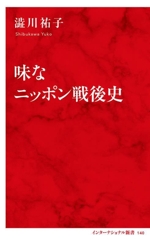 味なニッポン戦後史 -(インターナショナル新書140)