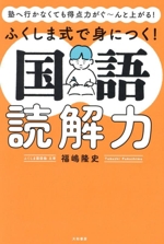 ふくしま式で身につく!国語読解力 塾へ行かなくても得点力がぐ~んと上がる!-