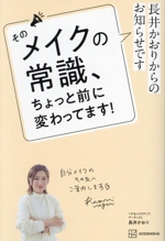 長井かおりからのお知らせです そのメイクの常識、ちょっと前に変わってます!