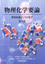 物理化学要論 第3版 理系常識としての化学-