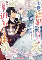 「来世で結婚してくれますか」と誓った部下が、現世では年上の騎士団長様になっていて、本当に結婚を迫られている件 -(1)