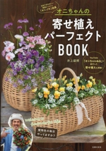 オニちゃんの寄せ植えパーフェクトBOOK