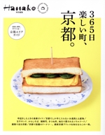 365日楽しい町、京都。 -(MAGAZINE HOUSE MOOK Hanako特別編集)