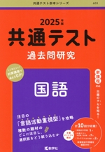 共通テスト過去問研究 国語 -(共通テスト赤本シリーズ603)(2025年版)
