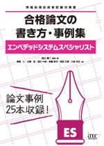 合格論文の書き方・事例集 エンベデッドシステムスペシャリスト 情報処理技術者試験対策書-