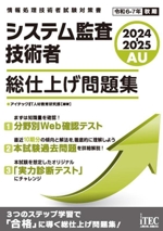 システム監査技術者 総仕上げ問題集 情報処理技術者試験対策書-(2024-2025)