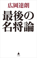 最後の名将論 -(SB新書650)