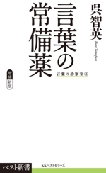 言葉の常備薬 増補新版 言葉の診察室 3-(ベスト新書614)