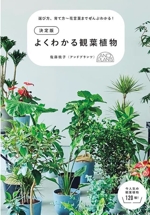 よくわかる観葉植物 決定版 選び方、育て方~花言葉までぜんぶわかる!-