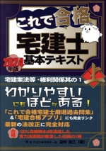 これで合格宅建士基本テキスト 2024年版 -(上)