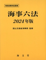 海事六法 海技試験対応図書-(2024年版)