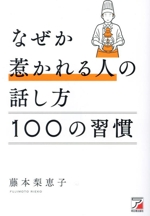 なぜか惹かれる人の話し方 100の習慣 -(ASUKA BUSINESS)