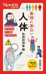 最強に面白い人体 取扱説明書編 -(ニュートン超図解新書)