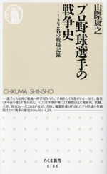 プロ野球選手の戦争史 122名の戦場記録-(ちくま新書1788)