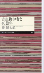 古生物学者と40億年 -(ちくまプリマー新書455)