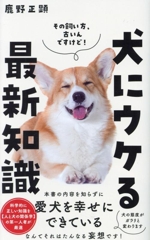 犬にウケる最新知識 -(ワニブックスPLUS新書407)