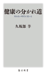 健康の分かれ道 死ねない時代に老いる -(角川新書)