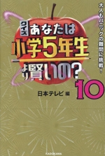 クイズあなたは小学5年生より賢いの? 大人もパニックの難問に挑戦!-(10)