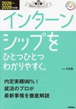 インターンシップをひとつひとつわかりやすく。 -(就活をひとつひとつシリーズ)(2026~2028年度版)(就活ベンリ手帳付)