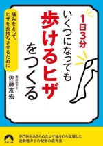 1日3分 いくつになっても「歩けるヒザ」をつくる 痛みをとって、ヒザを長持ちさせるために-(青春文庫)