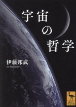 宇宙の哲学 -(講談社学術文庫2813)