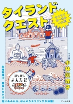 タイランドクエスト てくてくローカル一人旅-(だいわ文庫 読んで旅するよんたび009)