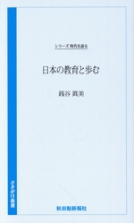 日本の教育と歩む 銭谷眞美編 シリーズ時代を語る-(さきがけ新書)