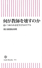 何が教師を壊すのか 追いつめられる先生たちのリアル-(朝日新書951)