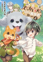 ちっちゃい使徒とでっかい犬はのんびり異世界を旅します -(アース・スターノベル)(2)