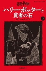 ハリー・ポッターと賢者の石 新装版 -(静山社ペガサス文庫)(Ⅰ-1)