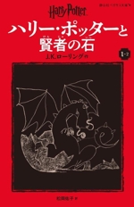 ハリー・ポッターと賢者の石 新装版 -(静山社ペガサス文庫)(Ⅰ-2)