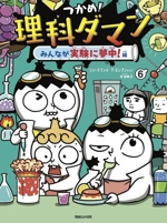 つかめ!理科ダマン みんなが実験に夢中!編-(6)