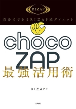 自分でできるRIZAP式ダイエット chocoZAP最強活用術