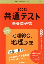 共通テスト過去問研究 地理総合、地理探究 -(共通テスト赤本シリーズ606)(2025年版)(別冊問題編、マークシート2枚付)
