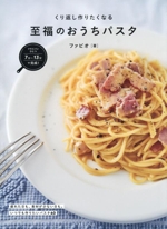 くり返し作りたくなる 至福のおうちパスタ フライパンひとつで完成!-