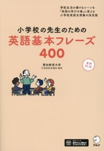 小学校の先生のための英語基本フレーズ400