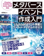 メタバースイベント作成入門 clusterイベント開催とワールド・アイテムの作り方-