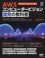 AWS コンピュータービジョン開発の教科書 -(Compass Data Science)
