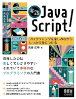 実践 JavaScript! プログラミングを楽しみながらしっかり身につける-