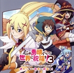 TVアニメ『この素晴らしい世界に祝福を!3』オリジナル・サウンドトラック「終わりない旅路に祝福を!」